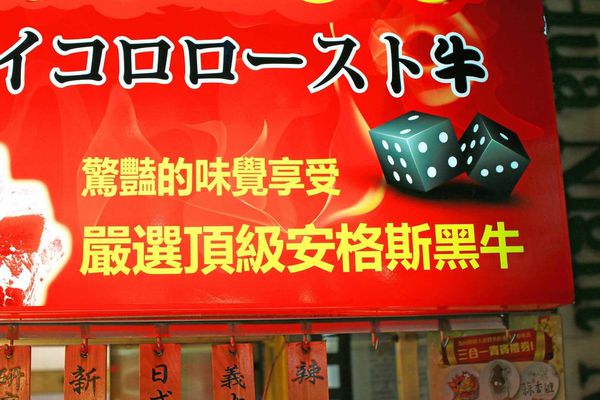 【台北】火焰牛-烤牛肉就是要吃美國牛