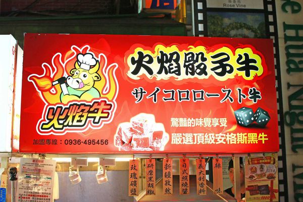 【台北】火焰牛-烤牛肉就是要吃美國牛
