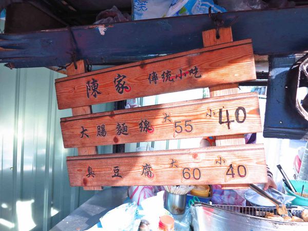 【蘆洲美食】陳家傳統小吃-美味的臭豆腐與大腸麵線