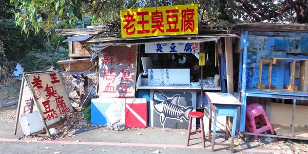【桃園美食】老王臭豆腐-附近學生才知道的神秘美食
