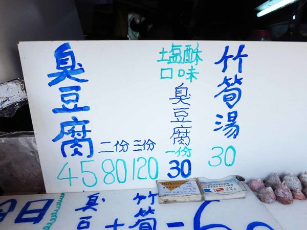 【桃園美食】老王臭豆腐-附近學生才知道的神秘美食