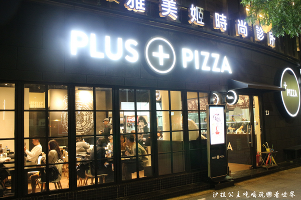 plus pizza(國父店):東區披薩『plus pizza』捷運國父紀念館站/美式餐廳/不限時/無低消