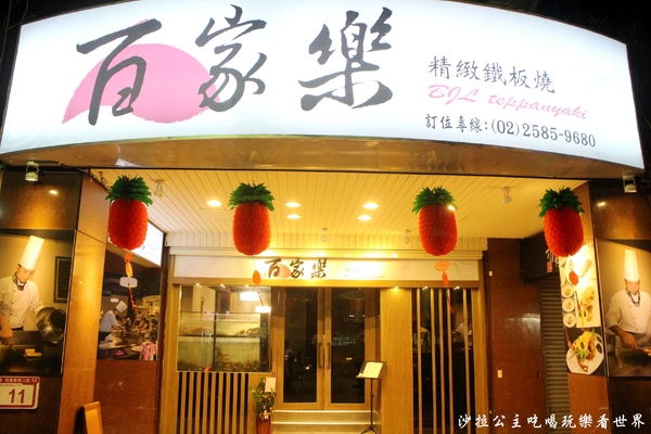 百家樂鐵板燒：7公斤波士頓龍蝦坐鎮/中山區新開幕『百家樂鐵板燒』捷運中山國小站