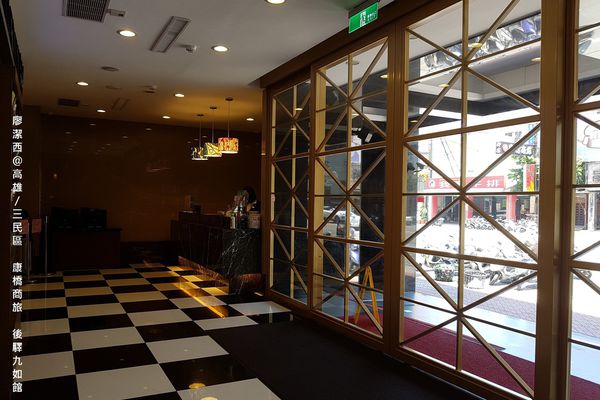 【高雄/三民區】康橋商旅(後驛九如館)