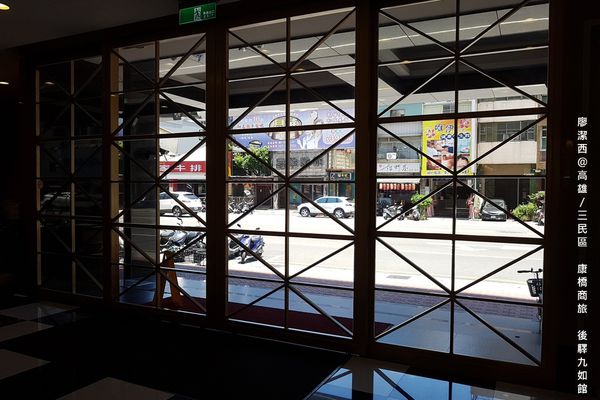 【高雄/三民區】康橋商旅(後驛九如館)