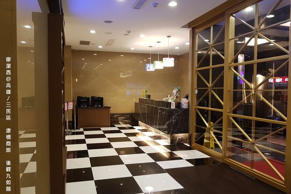 【高雄/三民區】康橋商旅(後驛九如館)