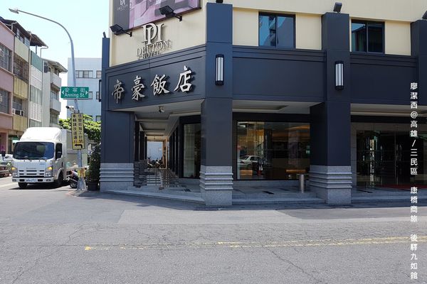 【高雄/三民區】康橋商旅(後驛九如館)