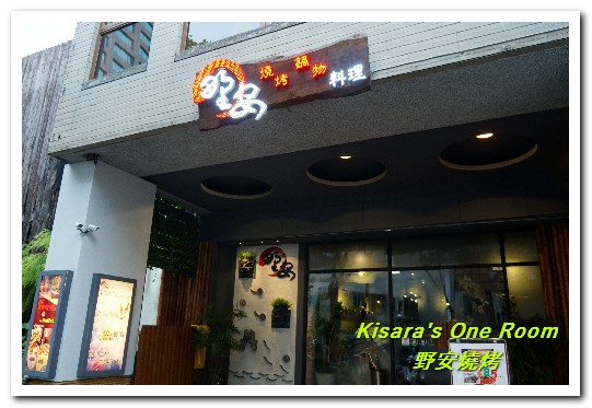 野安燒烤鍋物：公益路燒烤．韓式燒烤加精緻BUFFET吃到飽組合──野安燒烤