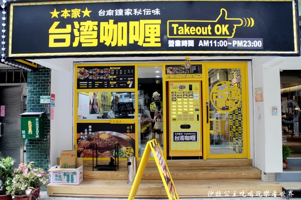 台灣咖哩(松江南京):台北中山『本家台灣(湾)咖哩(松江南京店)』台南鍾家秘傳味咖哩飯