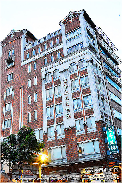 登峰魚丸博物館：【新北】淡水區。登峰魚丸博物館 老街一館