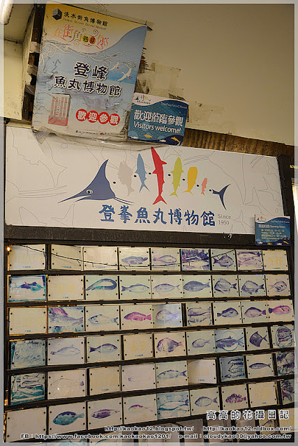 登峰魚丸博物館：【新北】淡水區。登峰魚丸博物館 老街一館