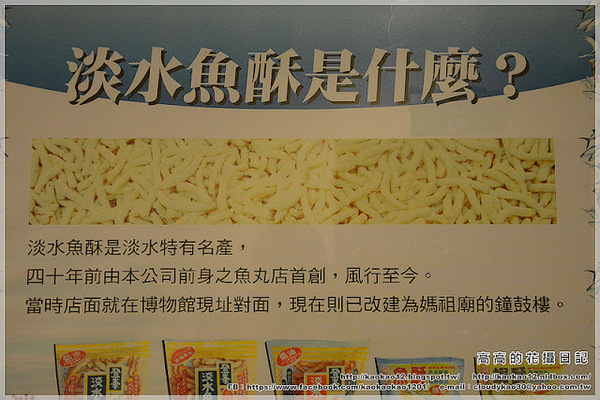 登峰魚丸博物館：【新北】淡水區。登峰魚丸博物館 老街一館