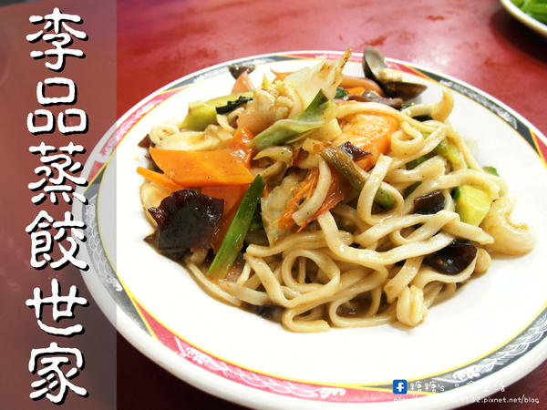 李品蒸餃世家(南屯店):〖台中│美食〗李品蒸餃世家(南屯店) ❤ 炒飯粒粒分明,份量超多,炒麵料多實在,香味十足,湯品更是大碗,一個人可能會喝不完阿!!