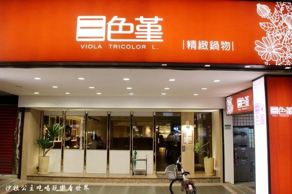 三色堇精緻火鍋：民生社區火鍋『三色堇精緻火鍋』涮涮鍋/近介壽國中