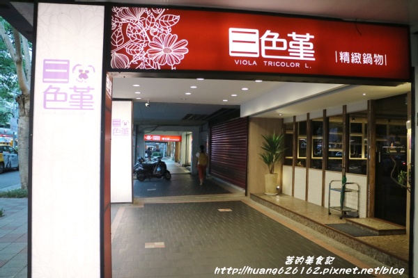 三色堇精緻火鍋：【台北松山區】民生社區火鍋『三色堇精緻火鍋』食材新鮮又美味~