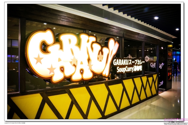 北海道スープカレーGARAKU台灣:北海道人氣排隊名店スープカレーGARAKU 湯咖哩搶先品嚐(台北信義Neo19)