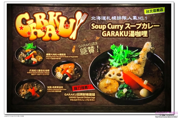 北海道スープカレーGARAKU台灣:北海道人氣排隊名店スープカレーGARAKU 湯咖哩搶先品嚐(台北信義Neo19)