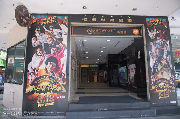 秀咖啡 SHOWCAFE:【愛評體驗團|秀咖啡 SHOWCAFE】在陽光與美食中享受悠閒偽貴婦下午時光