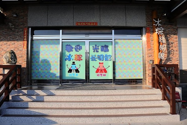 北斗麻糬冰粽發明館:【彰化景點】彰化埤頭北斗麻糬冰粽發明館,傳承三十五年的美味點心,冷藏過的冰粽、麻糬皮更Q更好吃耶