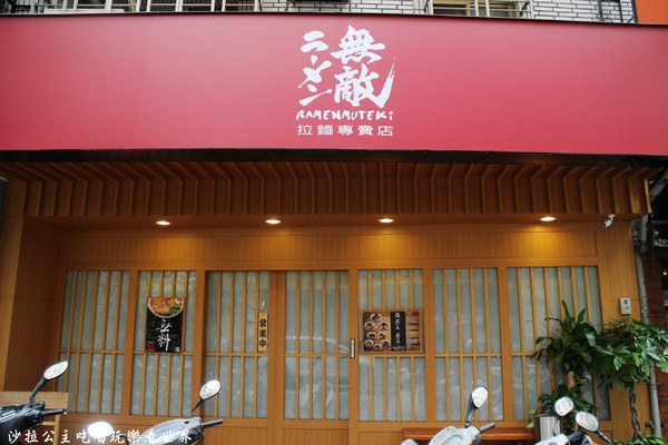 ラーメン無敵 ramenmuteki:三重拉麵免價加麵加飯『ラーメン無敵 ramenmuteki』鳥居/捷運徐匯中學美食