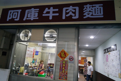 阿康牛肉麵 (1)