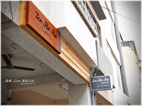 Ten BaBa鐵板料理