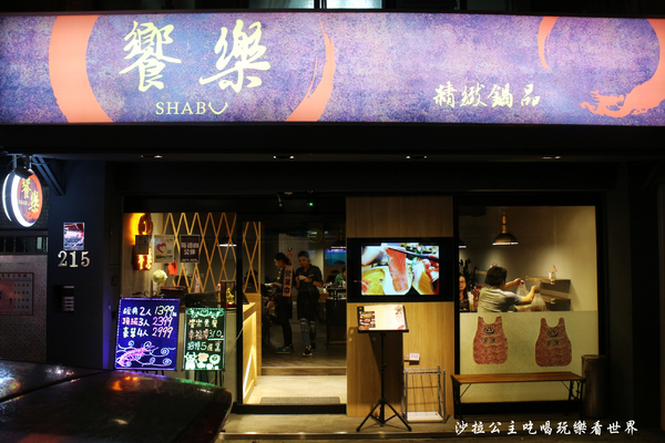 饗樂shabu精緻鍋品:民生社區大份量火鍋『饗樂shabu精緻鍋品』人氣涮涮鍋