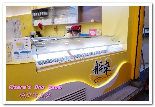 船來雪淇淋(永和樂華店):永和冰品.好味又無負擔的富比士最新十大美食──船來雪淇淋(永和樂華店)