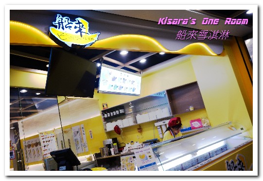 船來雪淇淋(永和樂華店):永和冰品.好味又無負擔的富比士最新十大美食──船來雪淇淋(永和樂華店)