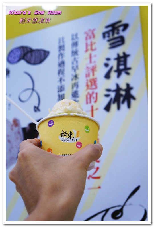 船來雪淇淋(永和樂華店):永和冰品.好味又無負擔的富比士最新十大美食──船來雪淇淋(永和樂華店)