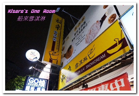 船來雪淇淋(永和樂華店):永和冰品.好味又無負擔的富比士最新十大美食──船來雪淇淋(永和樂華店)