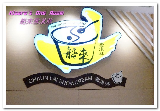 船來雪淇淋(永和樂華店):永和冰品.好味又無負擔的富比士最新十大美食──船來雪淇淋(永和樂華店)