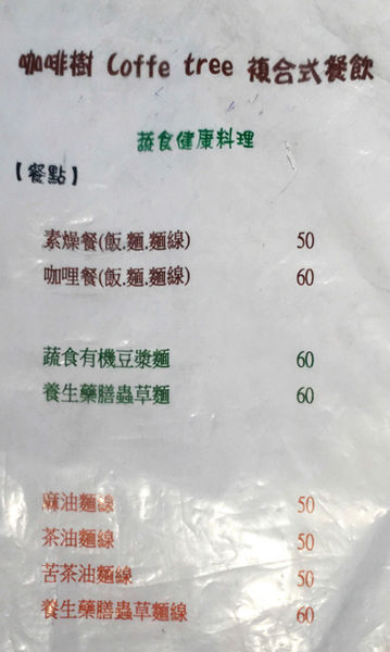 【桃園素食】咖啡樹 Coffe tree 複合式餐飲-超越佛心,老闆根本沒在算成本吧.平價素食/桃園永安路美食/純素/奶素/手沖咖啡