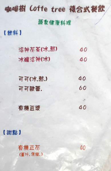 【桃園素食】咖啡樹 Coffe tree 複合式餐飲-超越佛心,老闆根本沒在算成本吧.平價素食/桃園永安路美食/純素/奶素/手沖咖啡