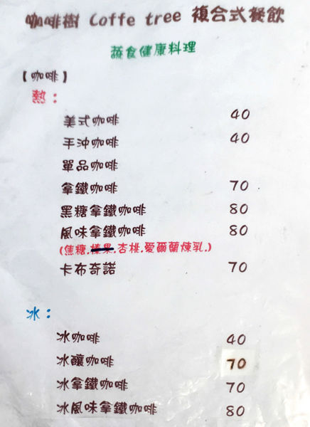 【桃園素食】咖啡樹 Coffe tree 複合式餐飲-超越佛心,老闆根本沒在算成本吧.平價素食/桃園永安路美食/純素/奶素/手沖咖啡