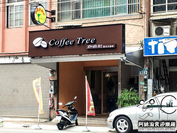 【桃園素食】咖啡樹 Coffe tree 複合式餐飲-超越佛心,老闆根本沒在算成本吧.平價素食/桃園永安路美食/純素/奶素/手沖咖啡
