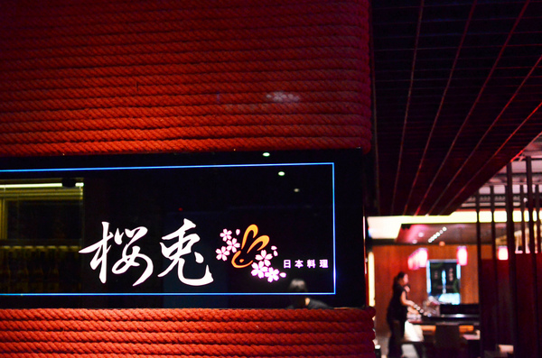 櫻兔燒肉日本料理:『台中||南屯』燒烤&懷石料理饗宴-櫻兔燒肉日本料理 ※愛評體驗團