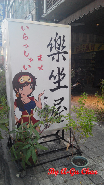 MISO樂坐屋:【臺南Ω中西區】樂坐屋。平價且分量多的居家日式料理