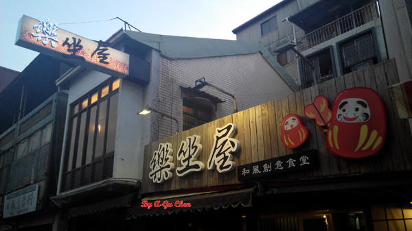 MISO樂坐屋:【臺南Ω中西區】樂坐屋。平價且分量多的居家日式料理