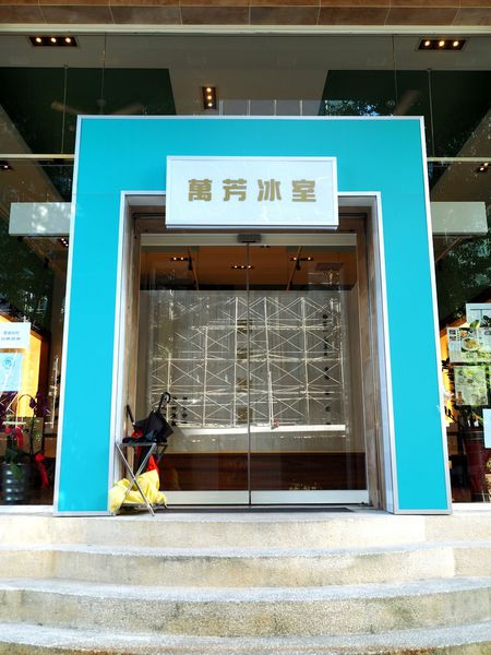 萬芳冰室2.jpg