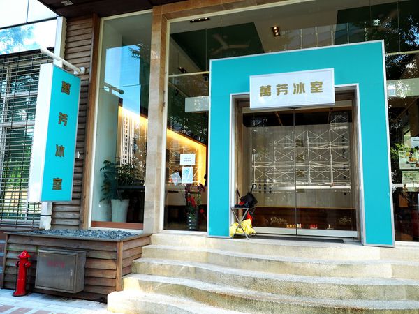 萬芳冰室.jpg