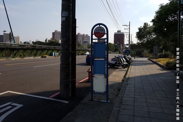 【新竹/東區】水工鳥人文咖啡館