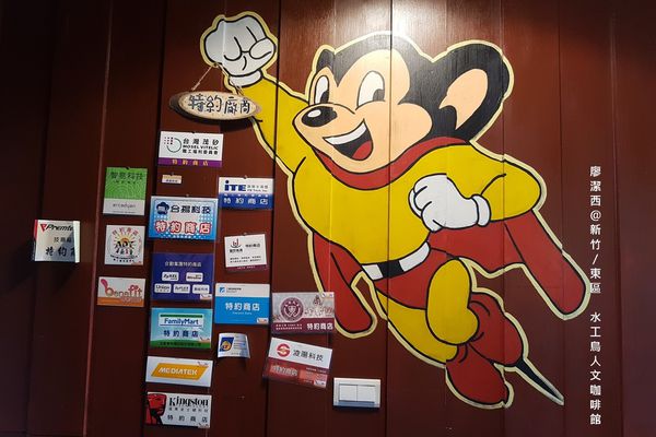 【新竹/東區】水工鳥人文咖啡館