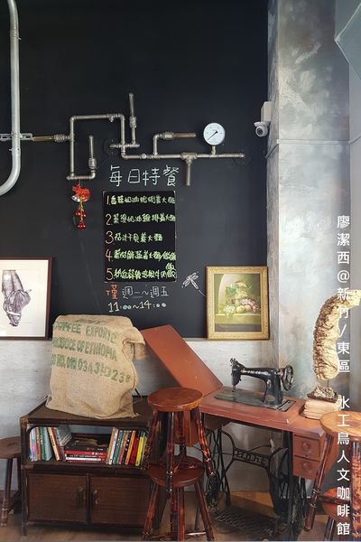【新竹/東區】水工鳥人文咖啡館