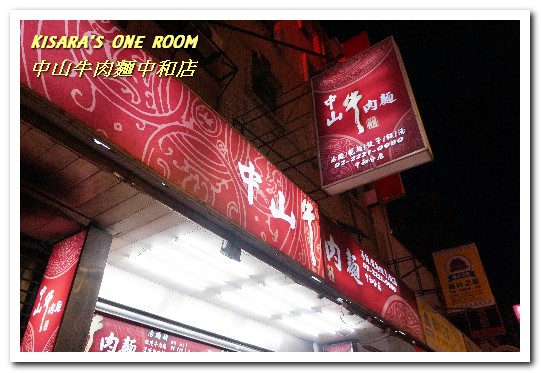 中山牛肉麵：新北中和．毎日新鮮熬煮湯頭平價清爽口味麵店──中山牛肉麵中和店