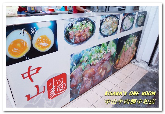 中山牛肉麵：新北中和．毎日新鮮熬煮湯頭平價清爽口味麵店──中山牛肉麵中和店