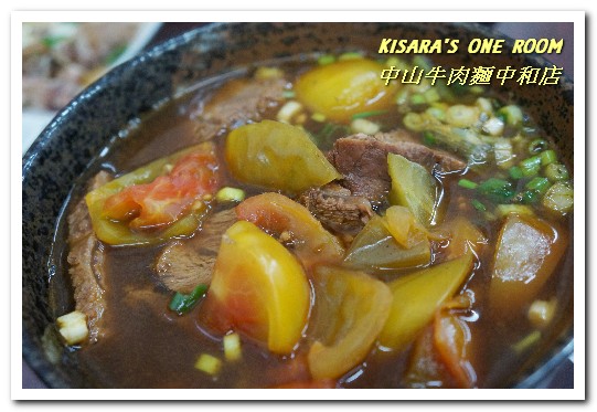 中山牛肉麵：新北中和．毎日新鮮熬煮湯頭平價清爽口味麵店──中山牛肉麵中和店