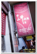 中山牛肉麵：新北中和．毎日新鮮熬煮湯頭平價清爽口味麵店──中山牛肉麵中和店