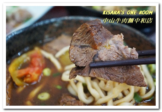 中山牛肉麵：新北中和．毎日新鮮熬煮湯頭平價清爽口味麵店──中山牛肉麵中和店
