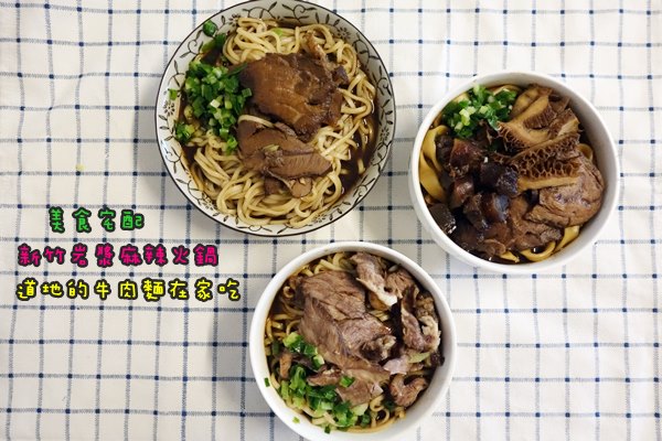 新竹岩漿火鍋宅配牛肉麵 (11).JPG